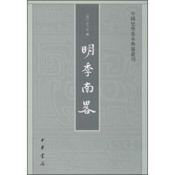 明季南略--中國史學基礎典籍叢刊