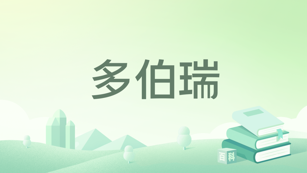 多伯瑞(天地出版社出版的兒童文學作品) 多伯瑞(天地出版社出版的兒童文學作品)