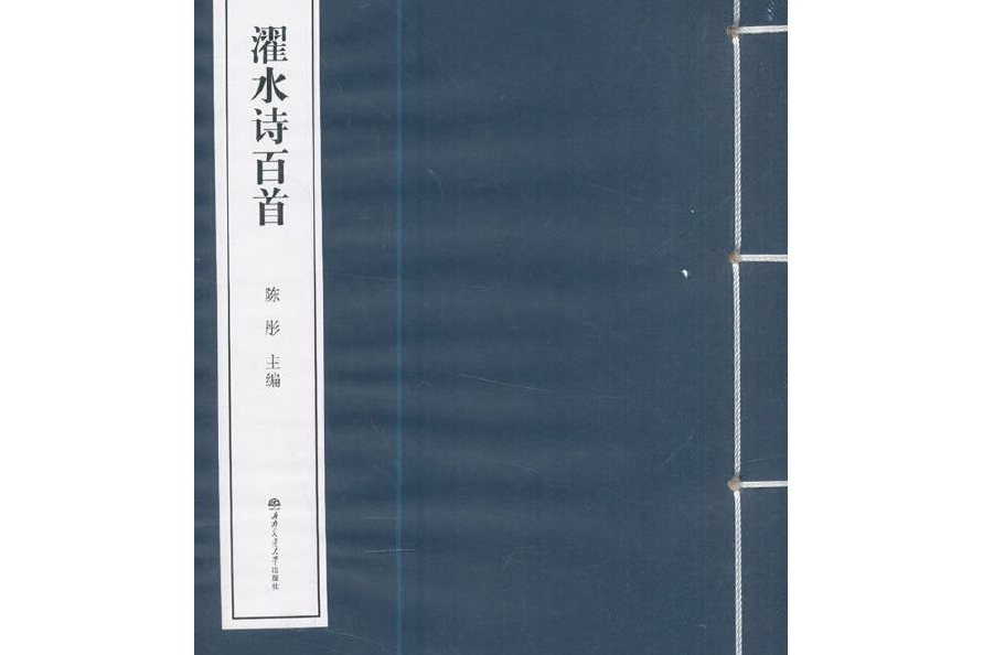 濯水詩百首 濯水詩百首