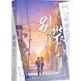 別裝(林七年創作的校園類網路小說) 別裝(林七年創作的校園類網路小說)