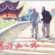 尋訪畫兒韓 尋訪畫兒韓