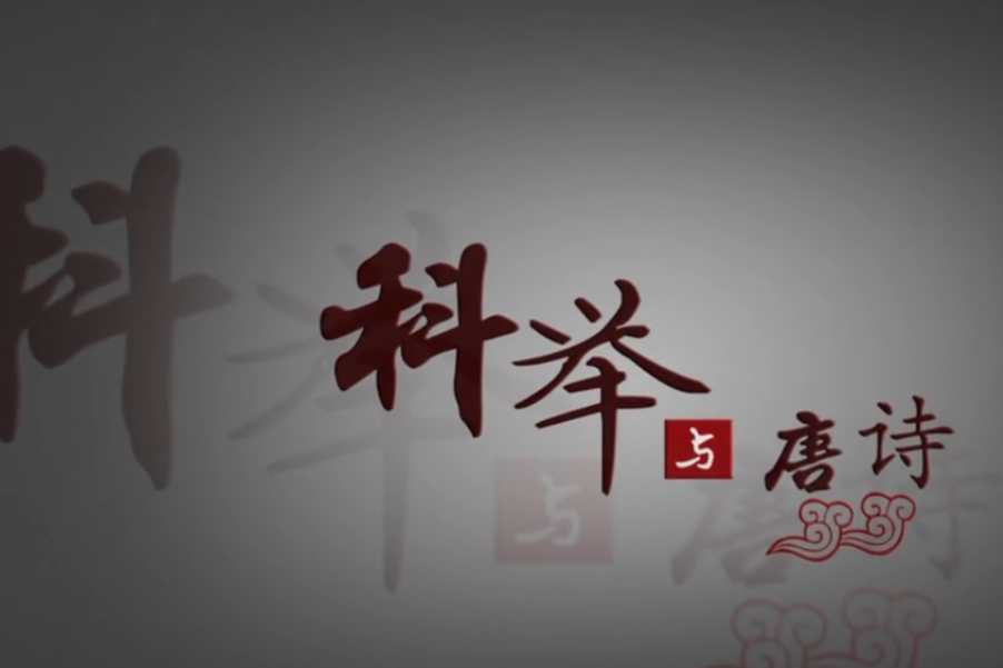 科舉與唐詩 科舉與唐詩
