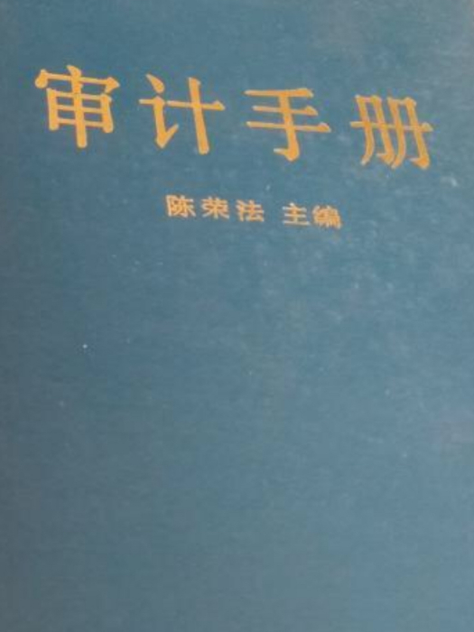 審計手冊 審計手冊