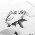 帝凌劍神 帝凌劍神