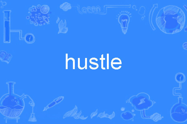 hustle(英語單詞) hustle(英語單詞)