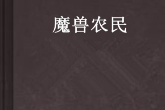 魔獸農民 魔獸農民