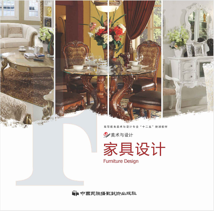 家具設計(中國民族攝影藝術出版社出版圖書)