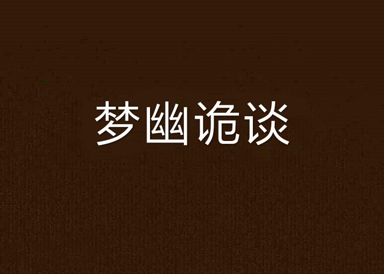 夢幽詭談 夢幽詭談