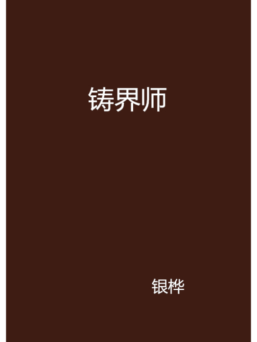 鑄界師 鑄界師