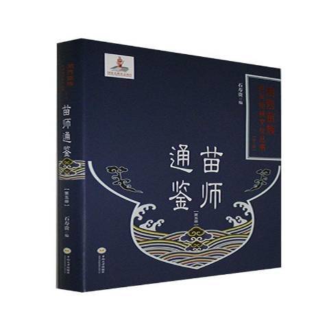 苗師通鑑5 苗師通鑑5