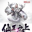 仙王之上 仙王之上