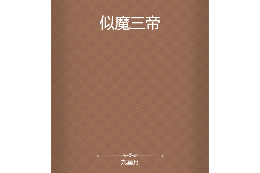似魔三帝