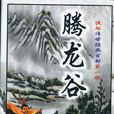 騰龍谷 騰龍谷