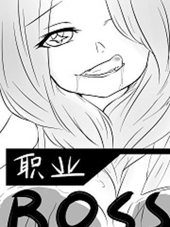 職業BOSS求生日記 職業BOSS求生日記