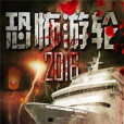 恐怖遊輪2016 恐怖遊輪2016