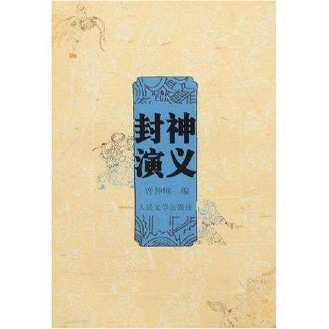 封神演義(2007年人民文學出版社出版的圖書) 封神演義(2007年人民文學出版社出版的圖書)