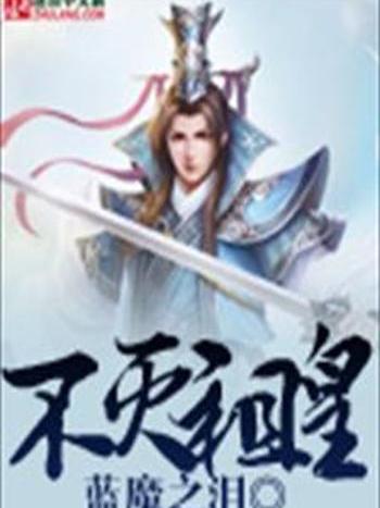 不滅祖皇 不滅祖皇