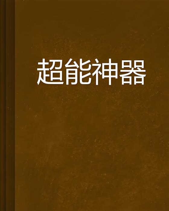 超能神器 超能神器