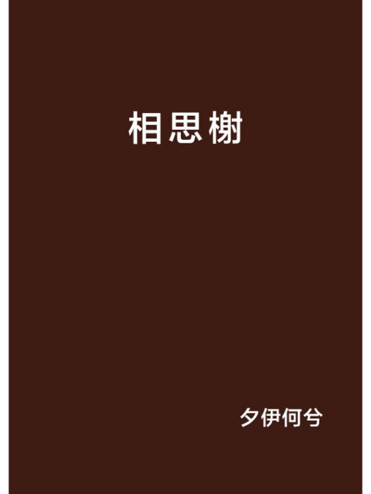 相思榭 相思榭