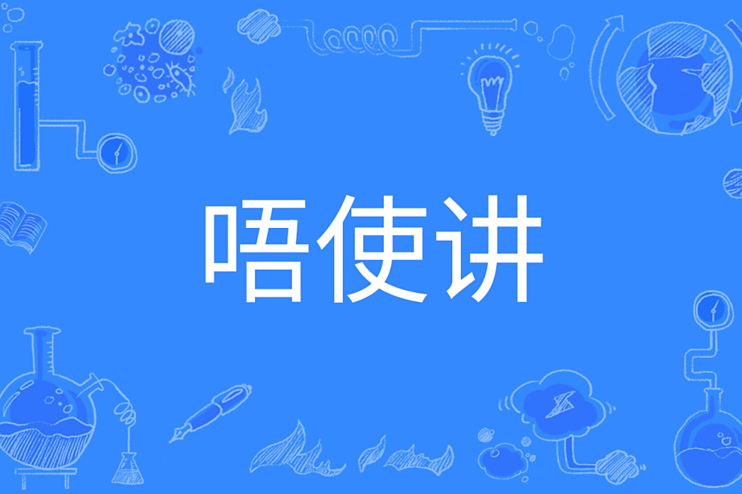 唔使講 唔使講
