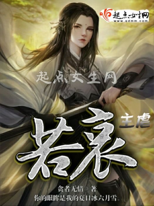 若哀主虐 若哀主虐