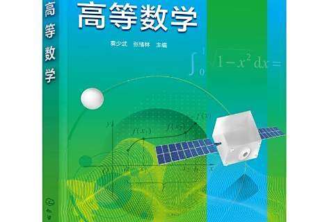 高等數學(2021年化學工業出版社出版的圖書) 高等數學(2021年化學工業出版社出版的圖書)