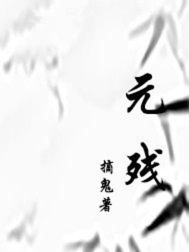 元殘 元殘