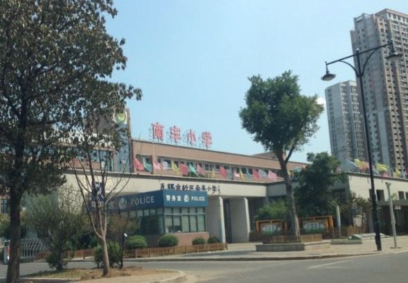 無錫市新區南豐國小(南豐國小) 無錫市新區南豐國小(南豐國小)