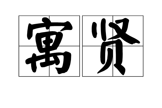 寓賢 寓賢