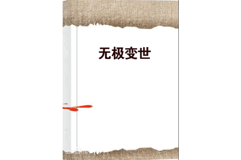 無極變世 無極變世