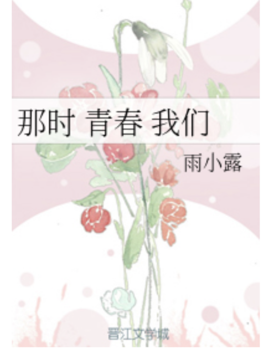 那時青春我們 那時青春我們