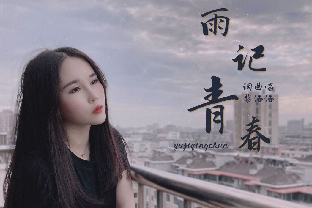 雨記青春 雨記青春