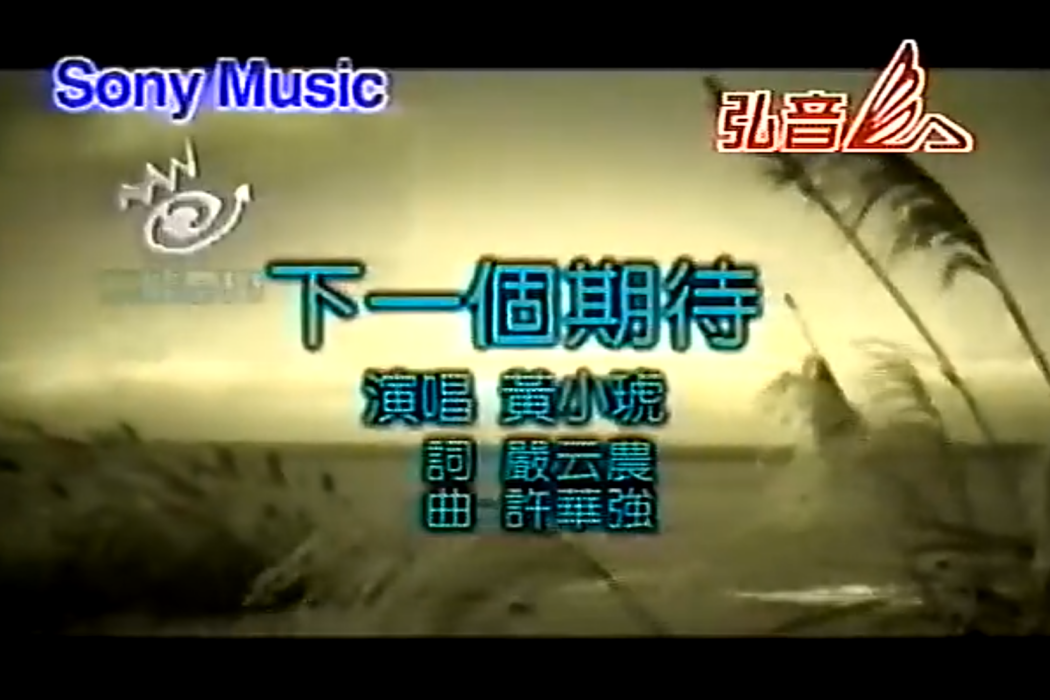 下一個期待 下一個期待