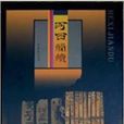 河西簡牘 河西簡牘