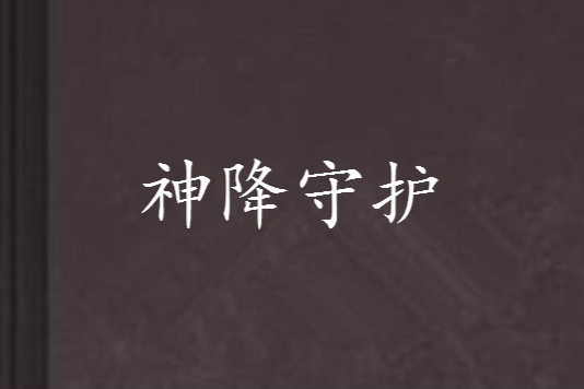神降守護 神降守護