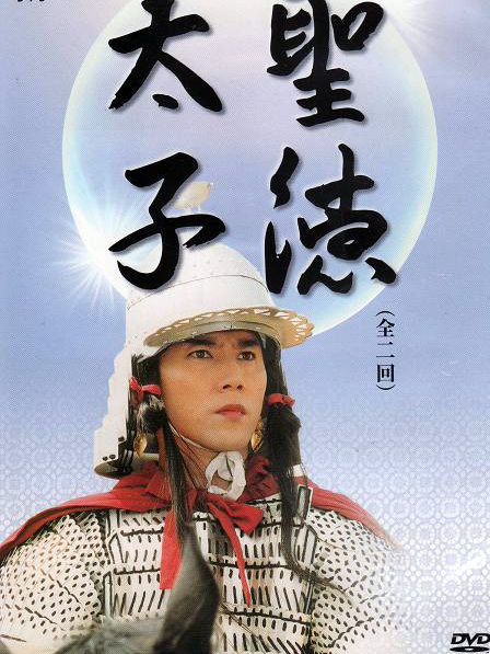 聖德太子(聖徳太子) 聖德太子(聖徳太子)