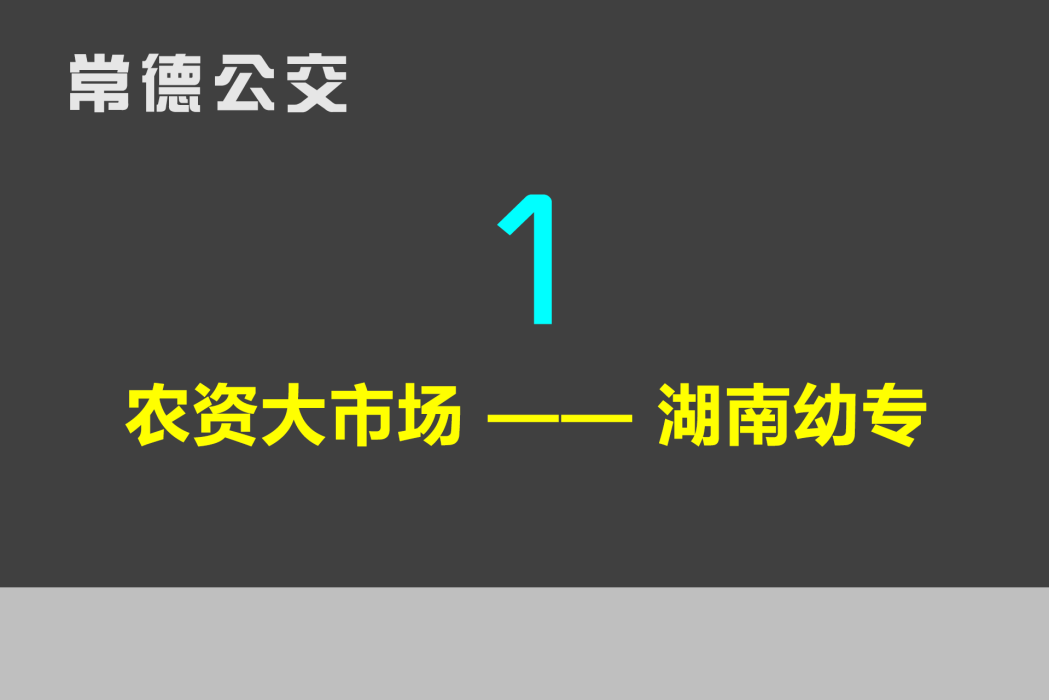 常德公交1路 常德公交1路