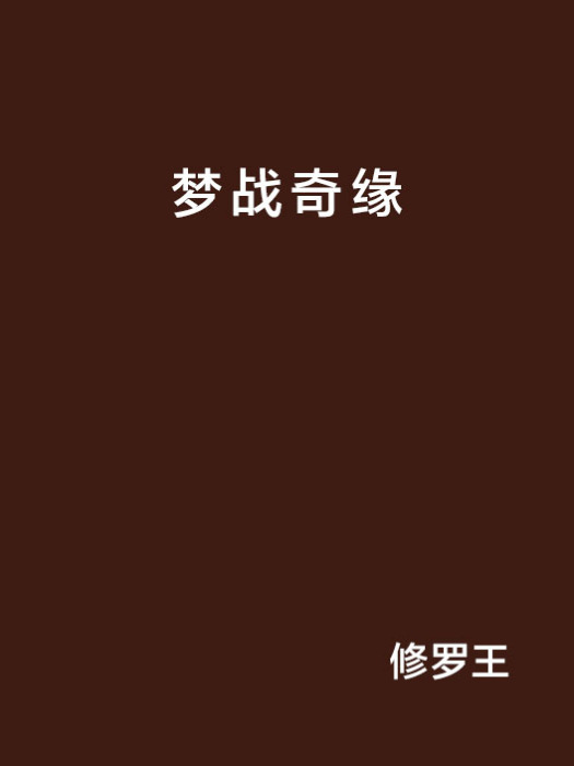 夢戰奇緣 夢戰奇緣