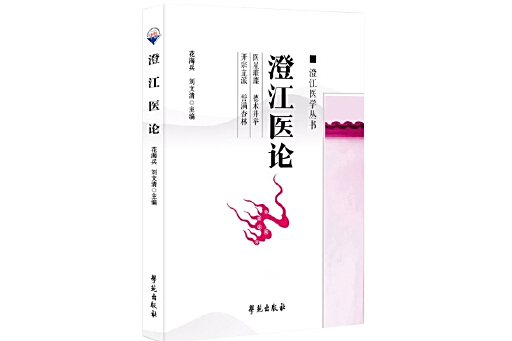 澄江醫論 澄江醫論