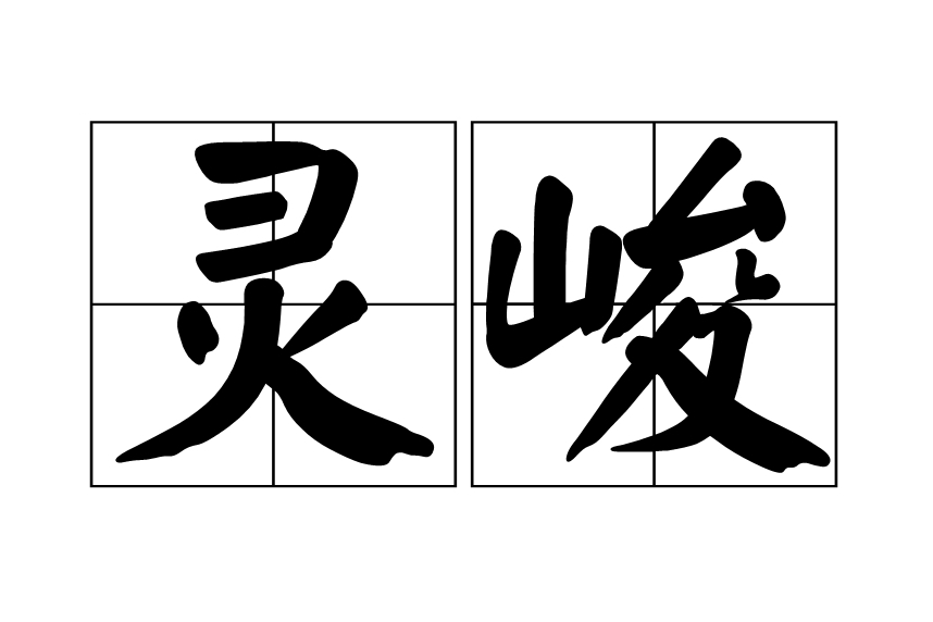 靈峻 靈峻