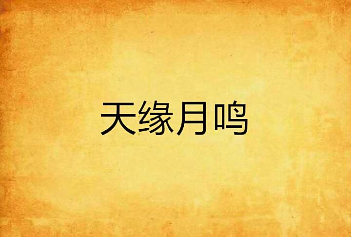 天緣月鳴 天緣月鳴