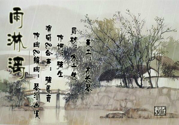 雨淋漓 雨淋漓