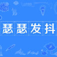 瑟瑟發抖 瑟瑟發抖