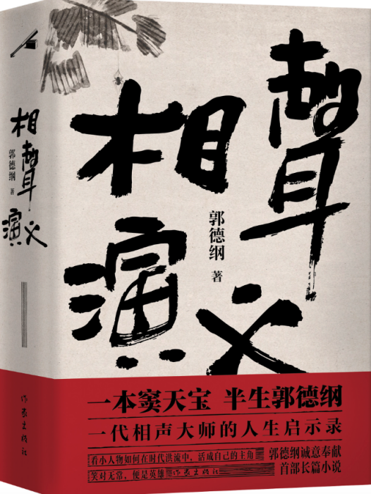 相聲演義(2025年作家出版社出版的長篇小說) 相聲演義(2025年作家出版社出版的長篇小說)