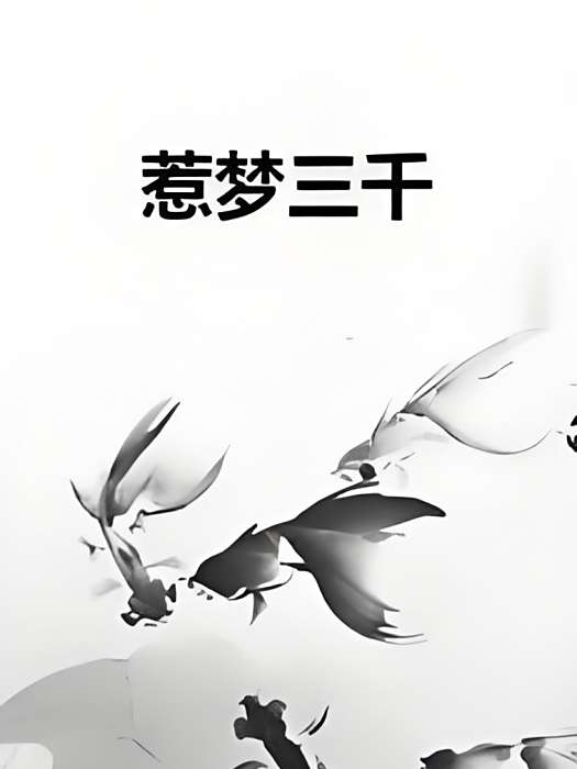 惹夢三千 惹夢三千