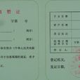 離婚手續