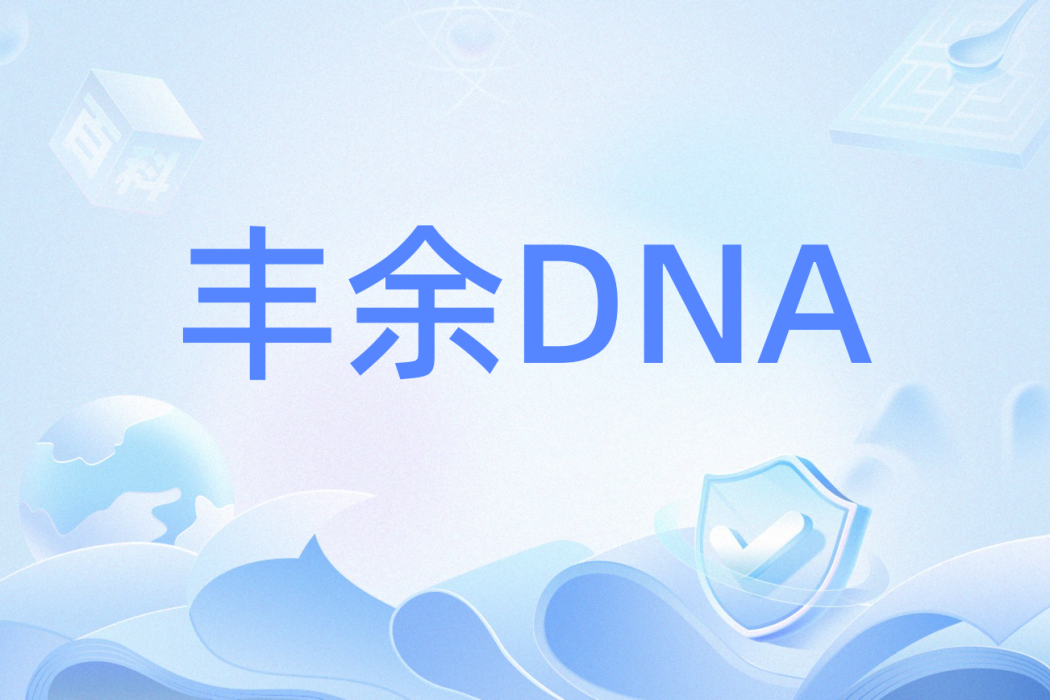 豐余DNA 豐余DNA