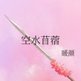 空水苜蓿 空水苜蓿