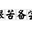 艱苦備嘗 艱苦備嘗