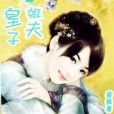 愛上皇子姐夫